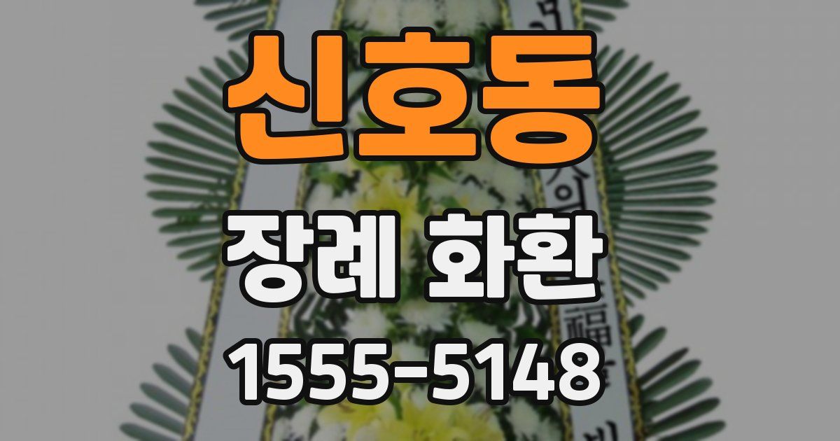신호동 장례 화환