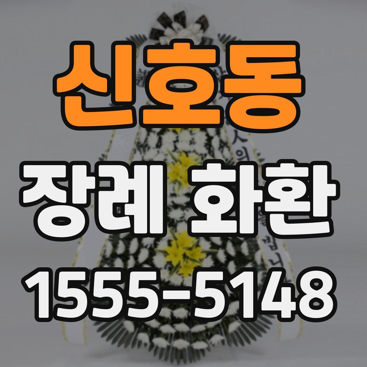 신호동 장례 화환