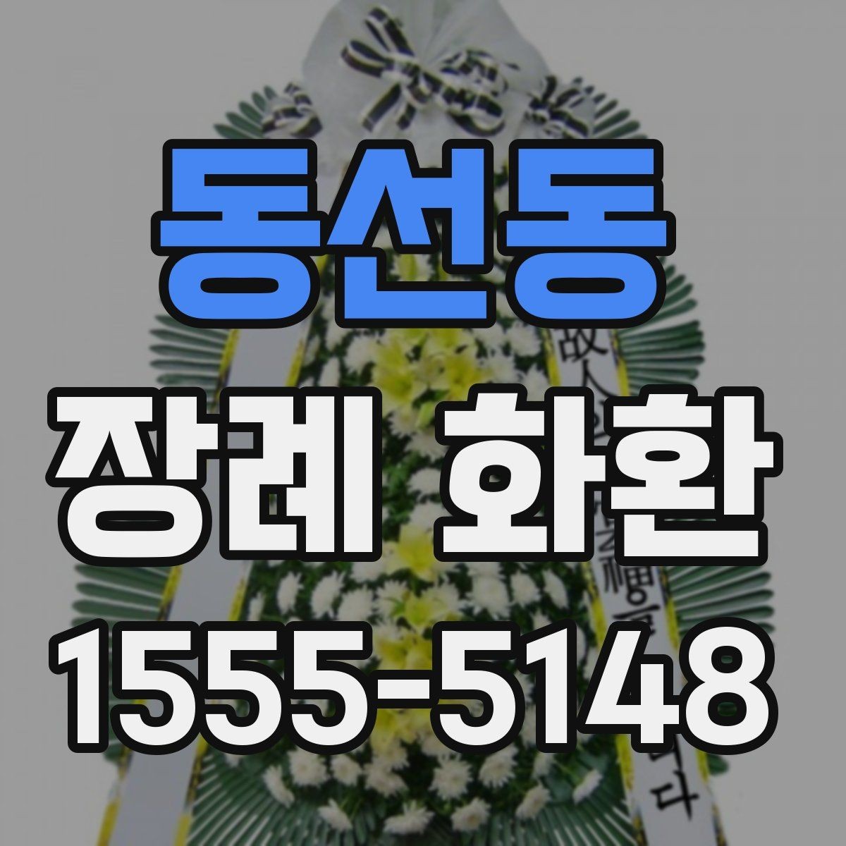 동선동 장례 화환 선택 전 알아두면 좋은 기본 지식