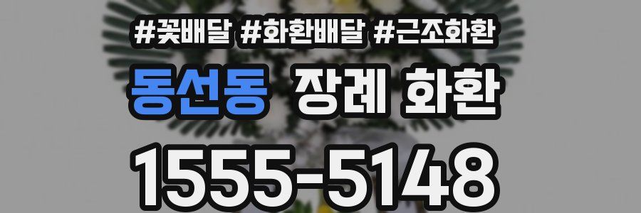 동선동 장례 화환