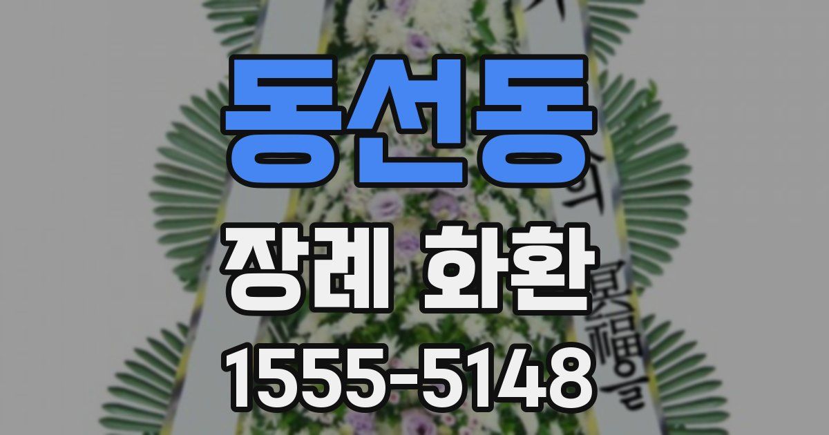 동선동 장례 화환