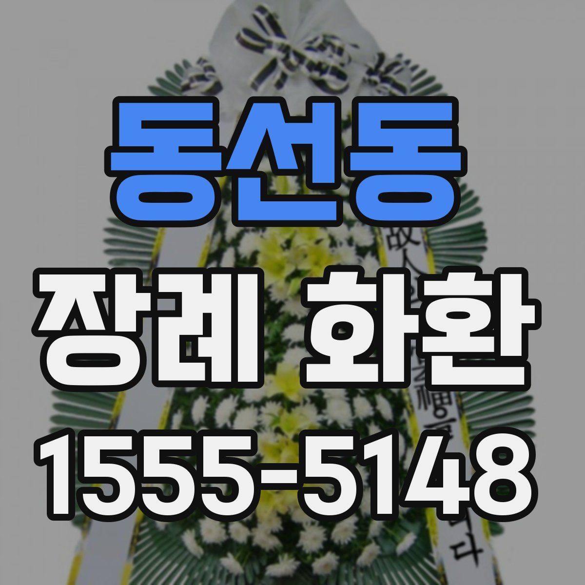 동선동 장례 화환