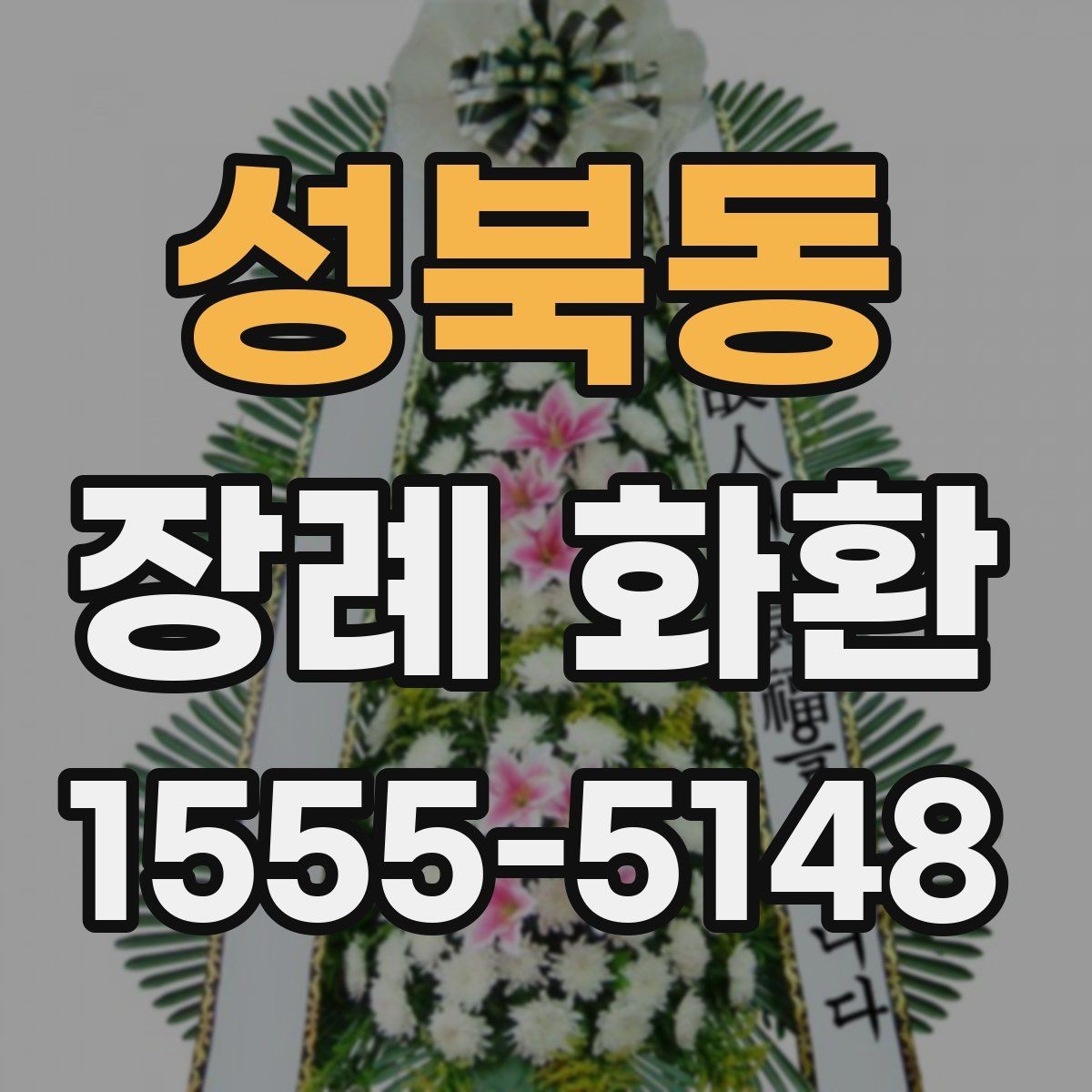 성북동 장례 화환 예산에 맞춰 선택하는 요령