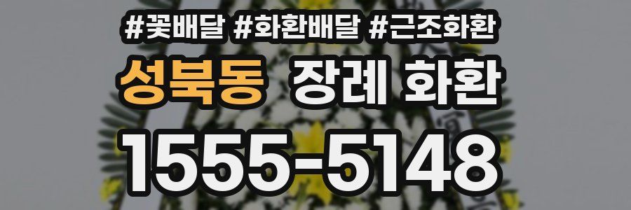 성북동 장례 화환