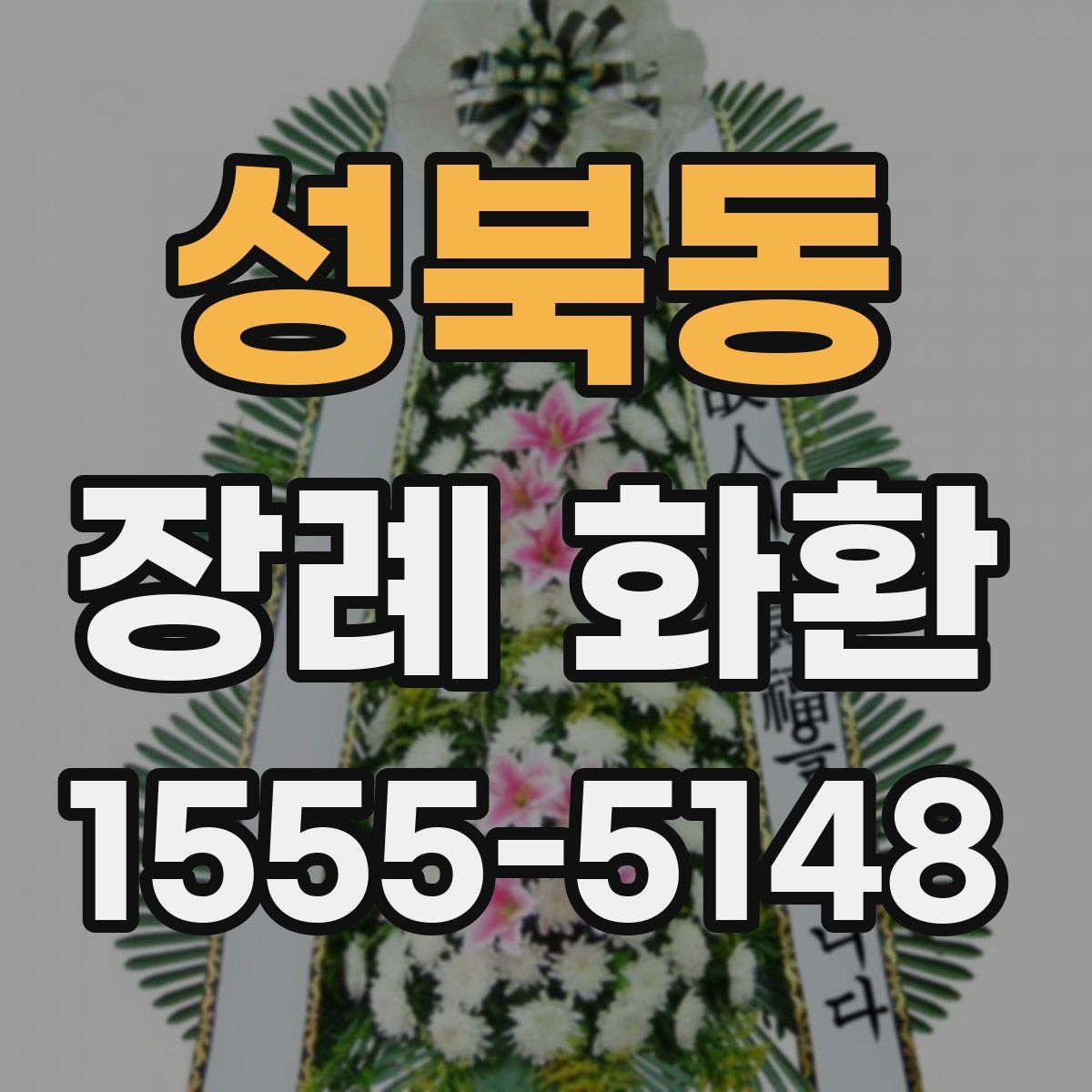 성북동 장례 화환