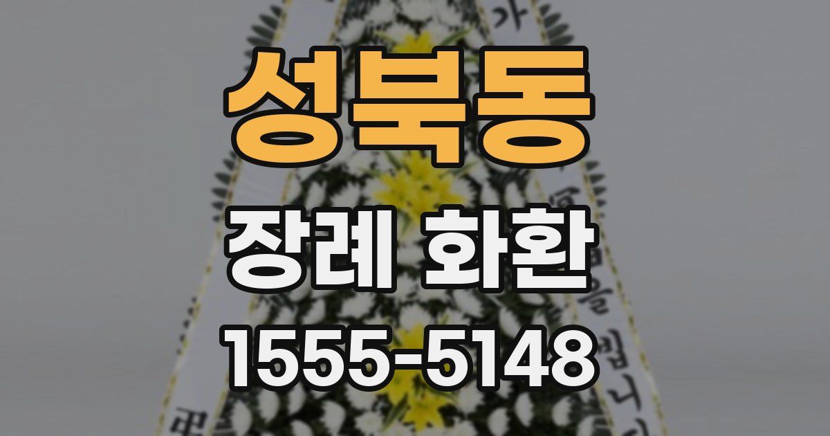 성북동 장례 화환