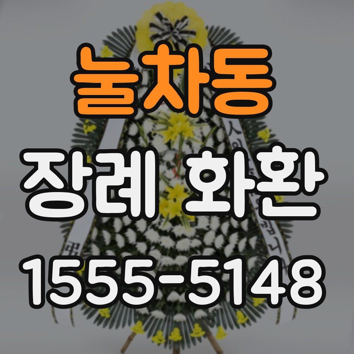 눌차동 장례 화환 주문 후 연락이 필요한 경우