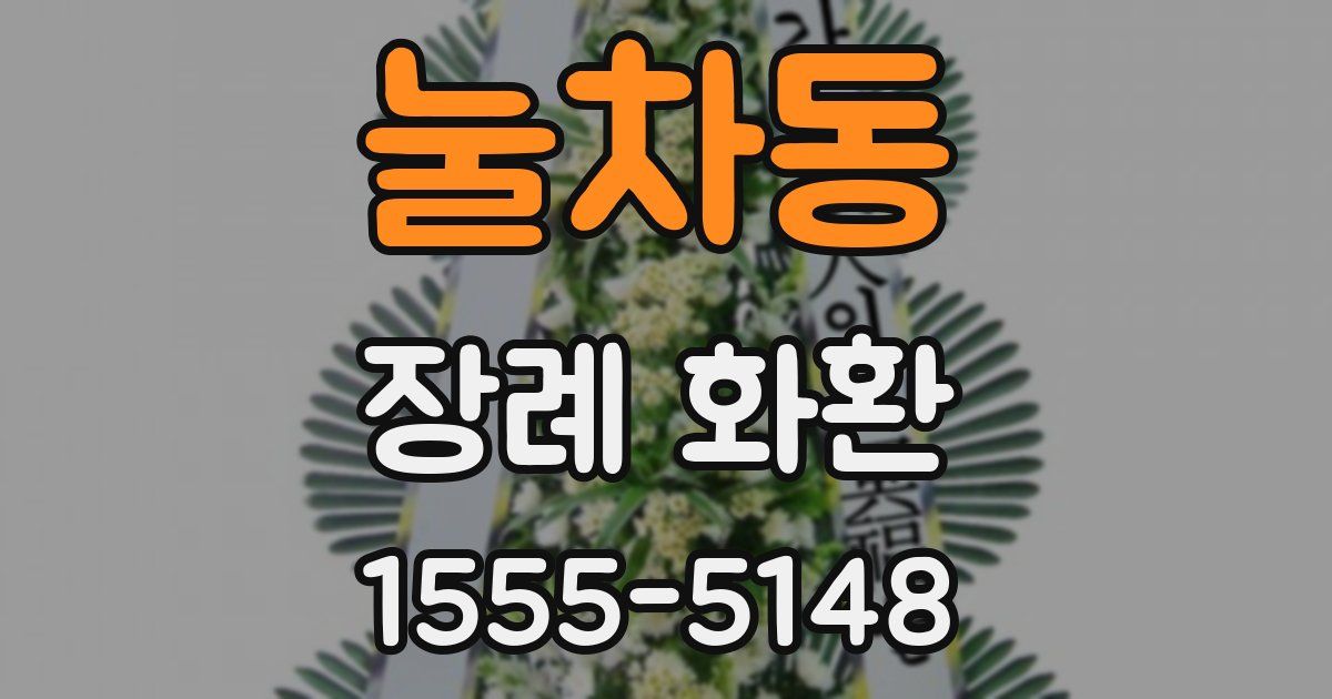 눌차동 장례 화환
