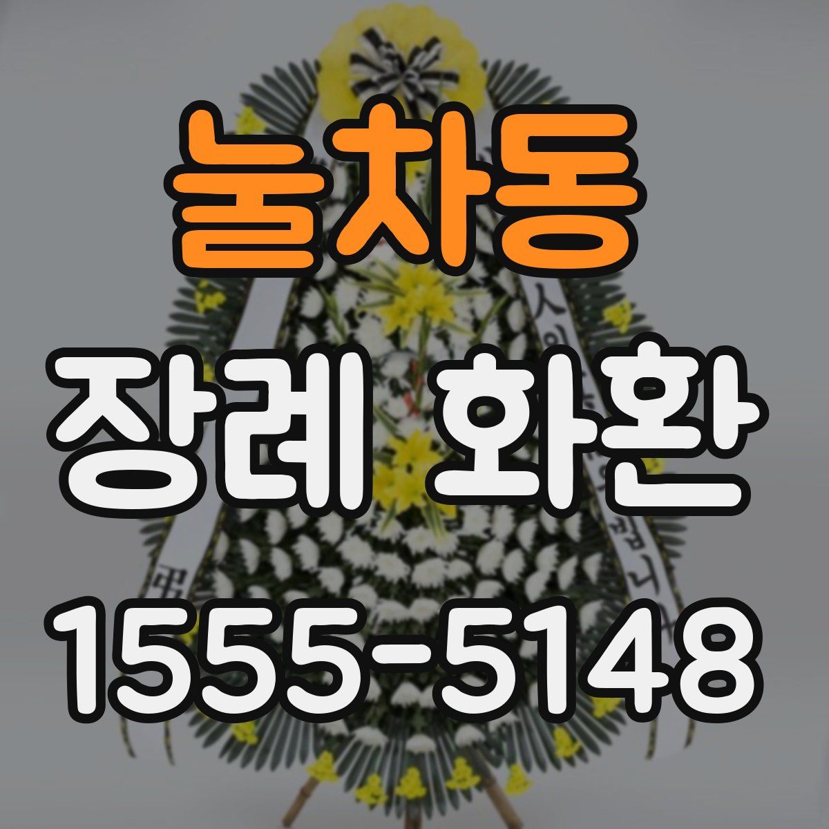 눌차동 장례 화환