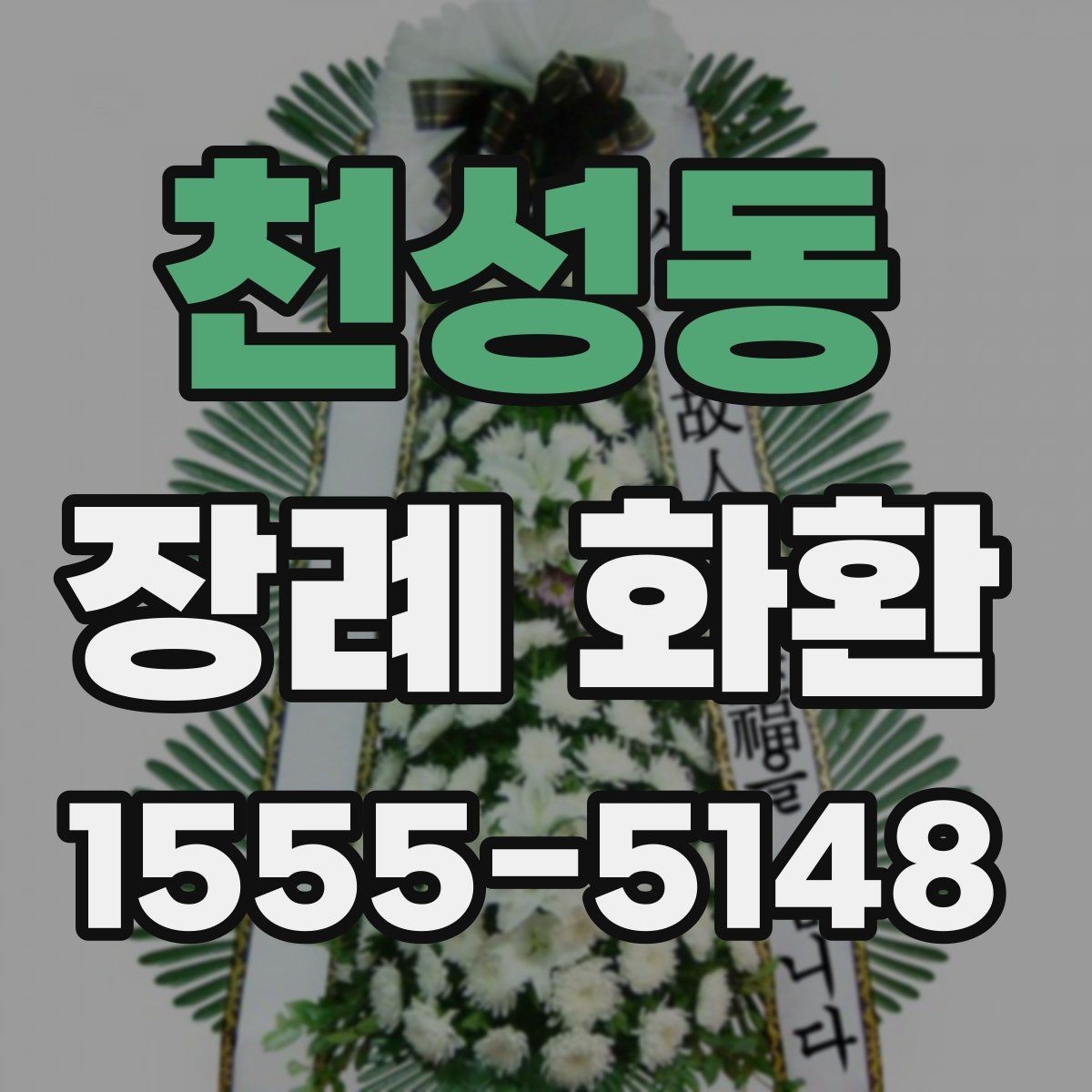 천성동 장례 화환 선택 시 고려해야 할 분위기