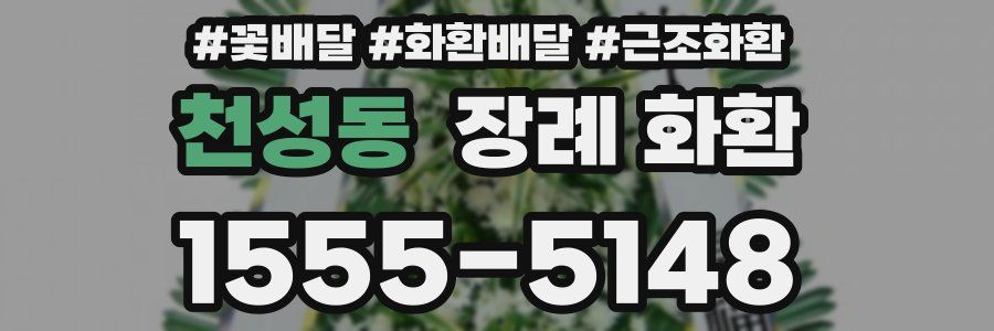 천성동 장례 화환