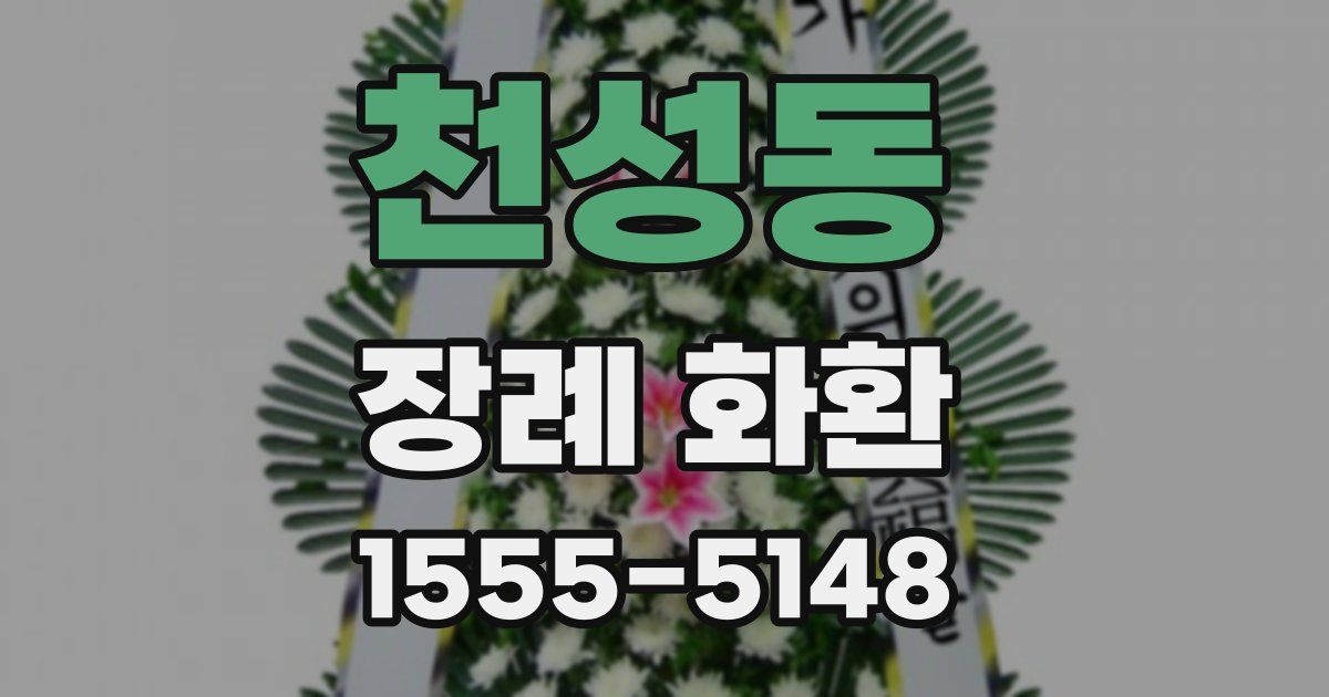 천성동 장례 화환