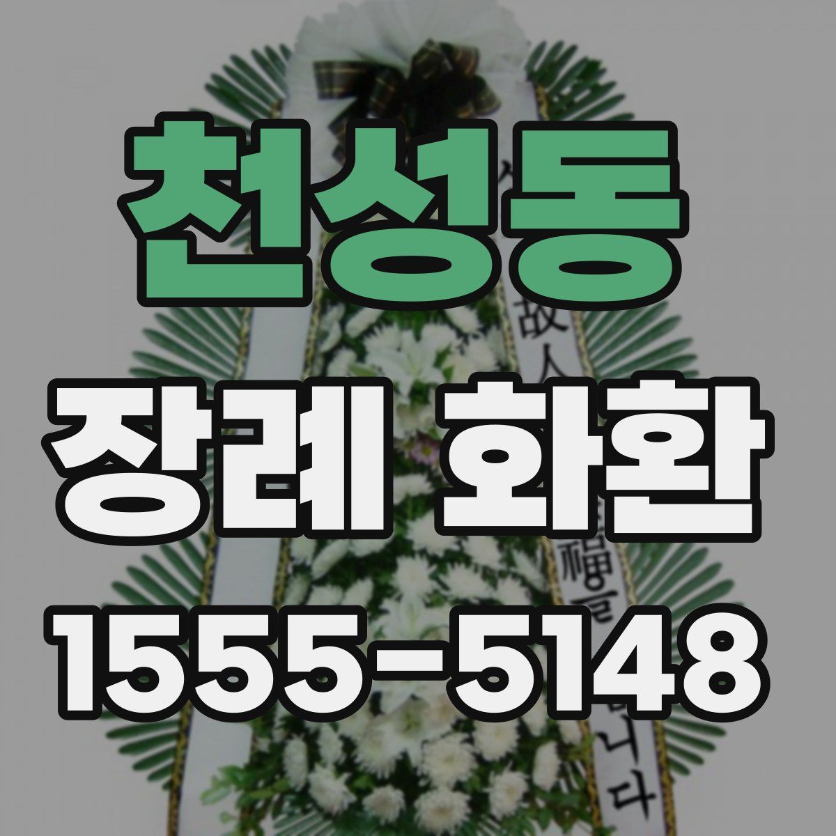 천성동 장례 화환
