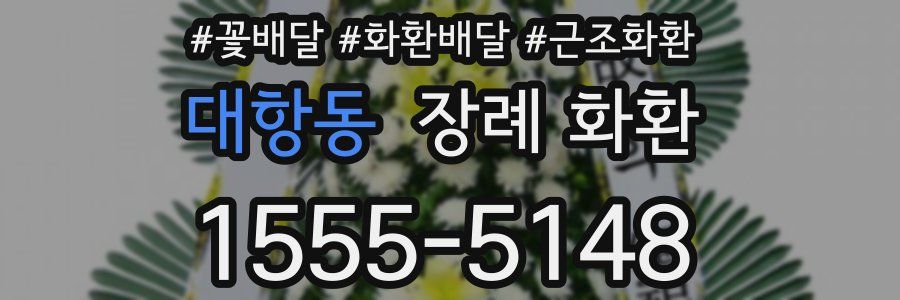 대항동 장례 화환