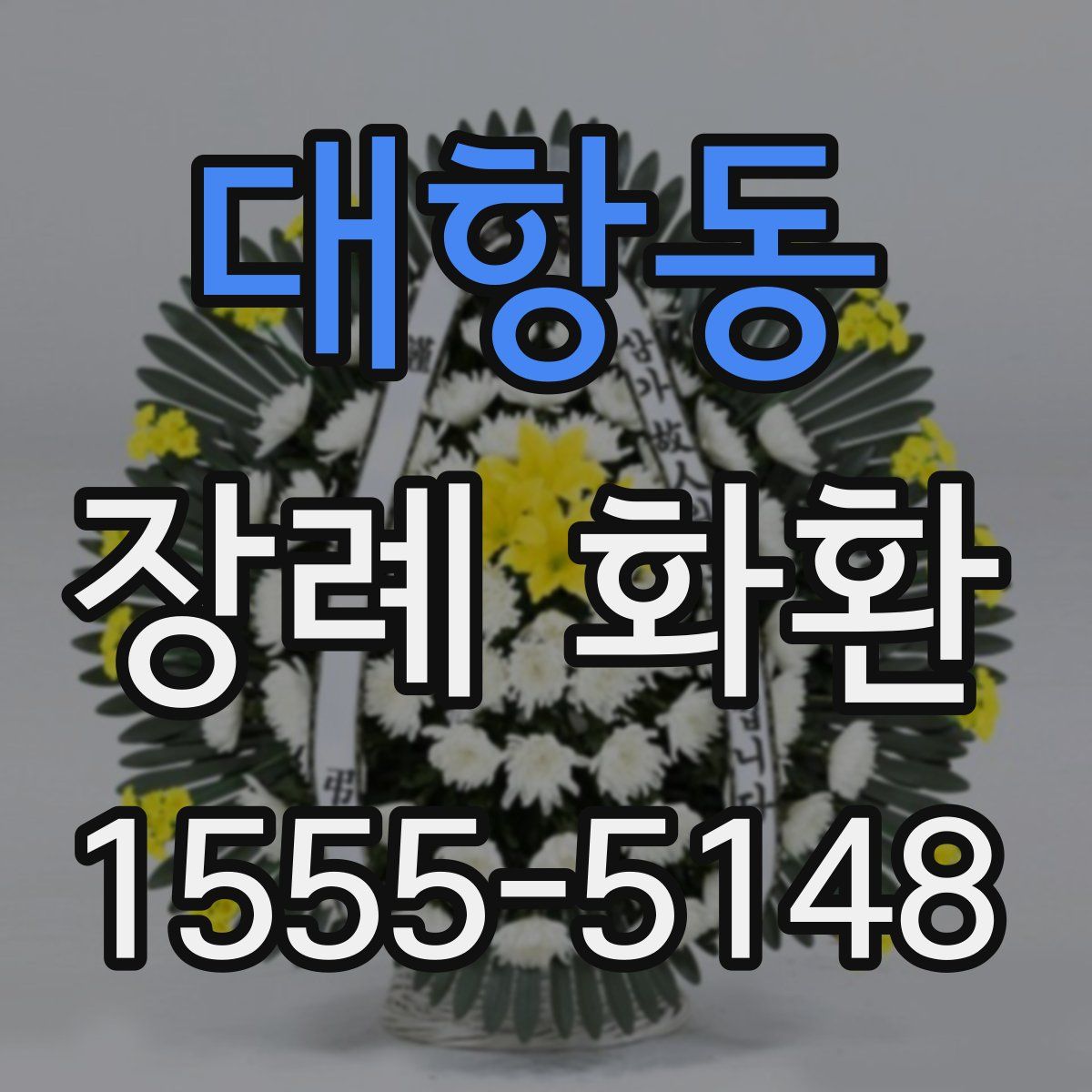 대항동 장례 화환