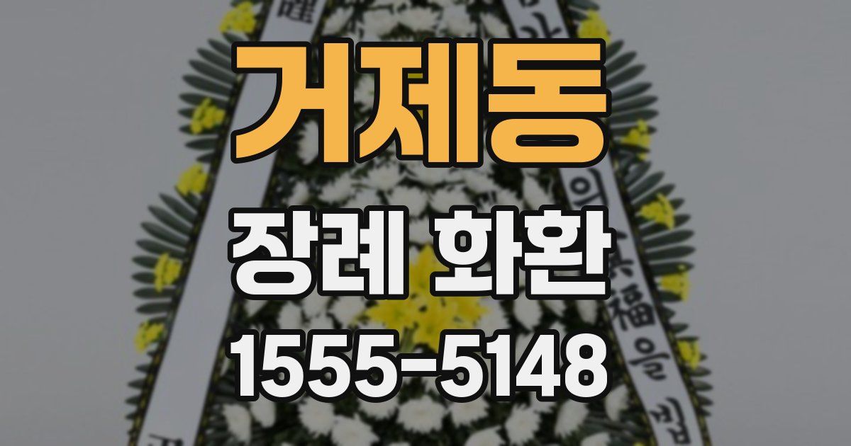 거제동 장례 화환