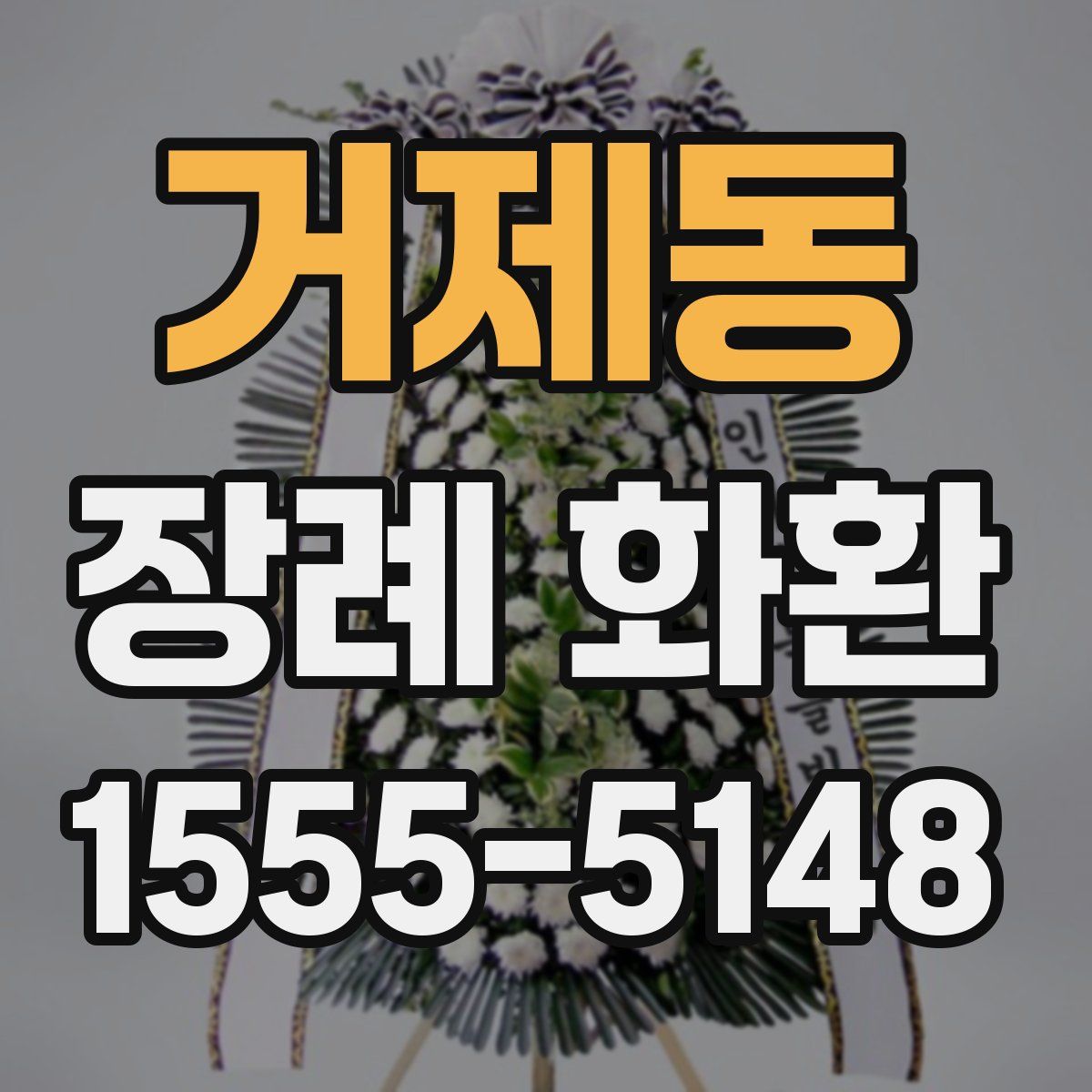 거제동 장례 화환
