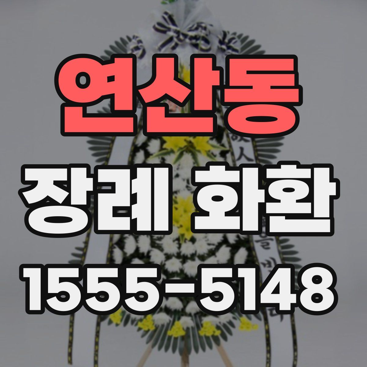 연산동 장례 화환