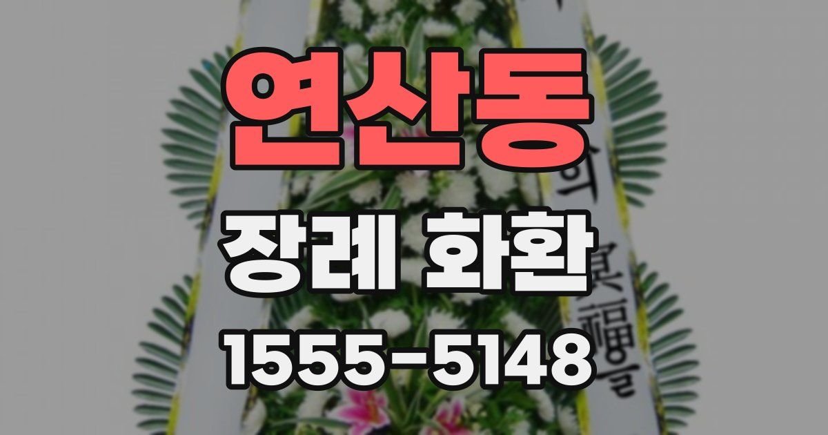 연산동 장례 화환