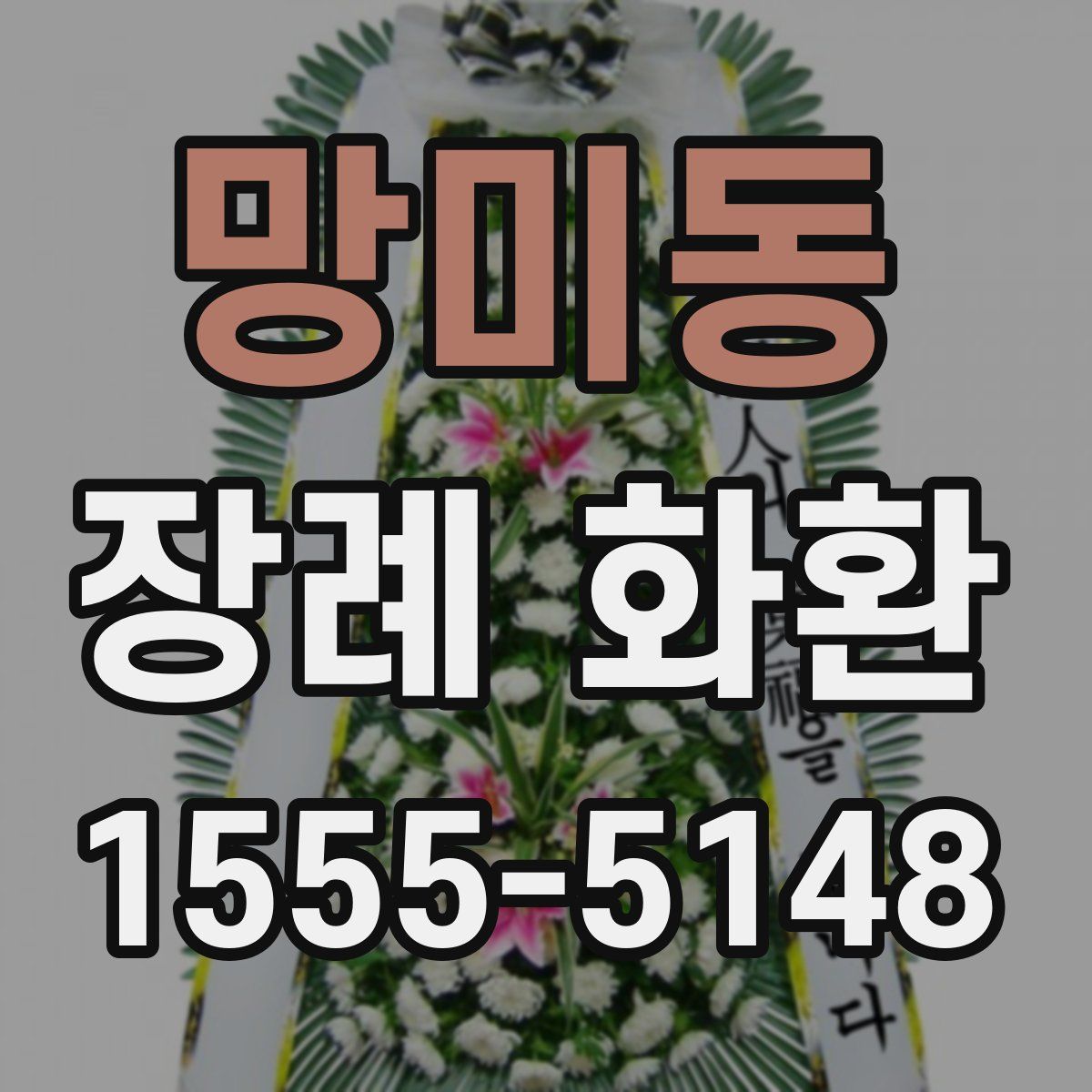 망미동 장례 화환