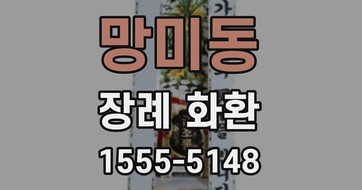 망미동 장례 화환