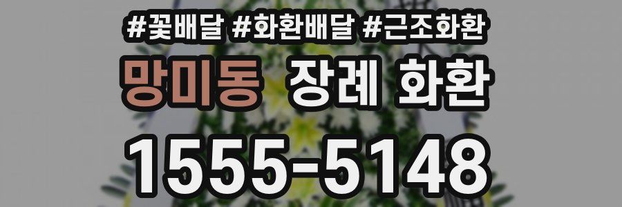 망미동 장례 화환