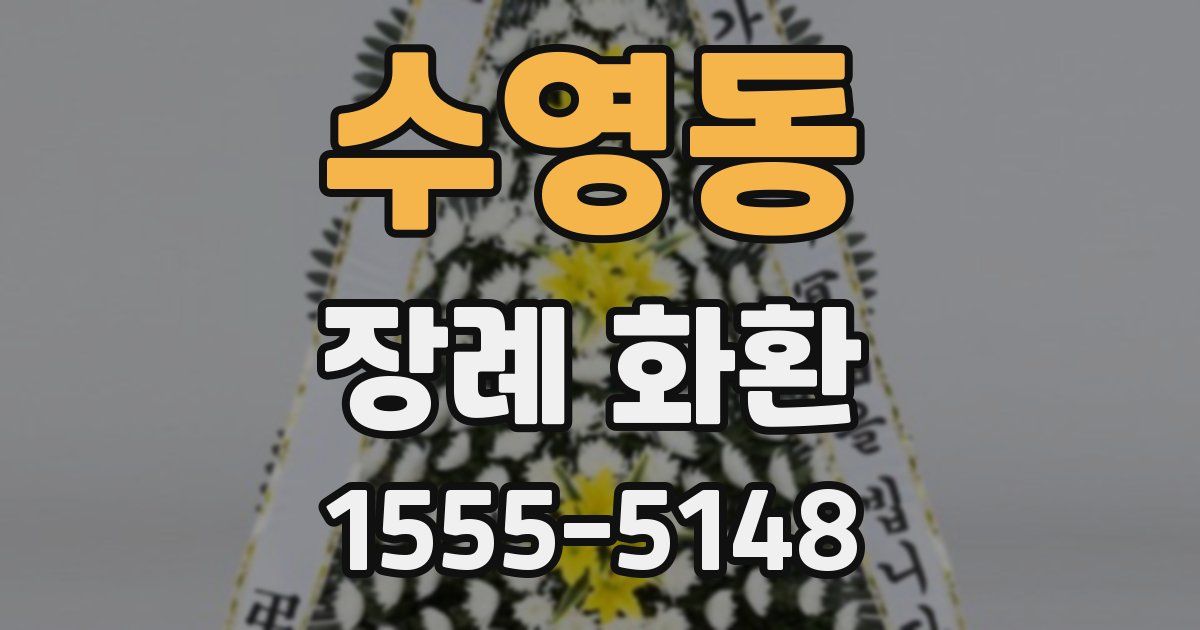 수영동 장례 화환