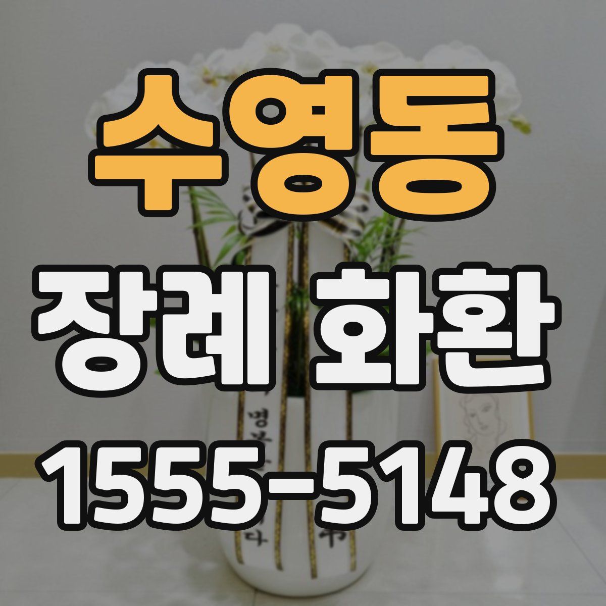 수영동 장례 화환