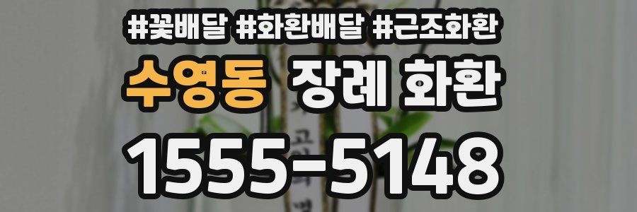 수영동 장례 화환