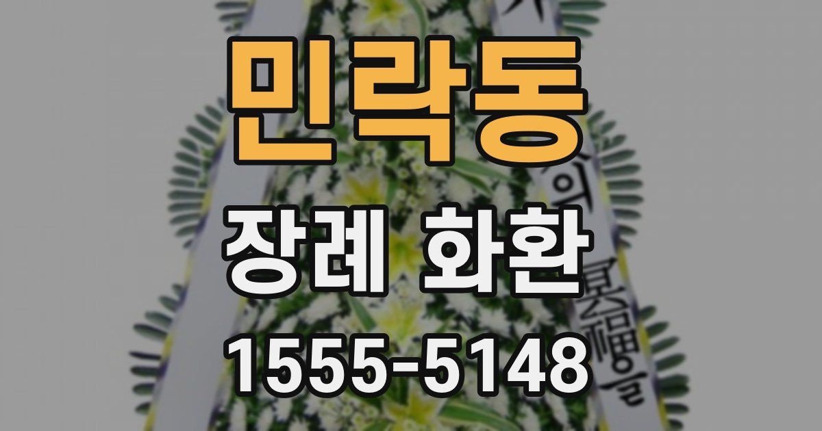 민락동 장례 화환