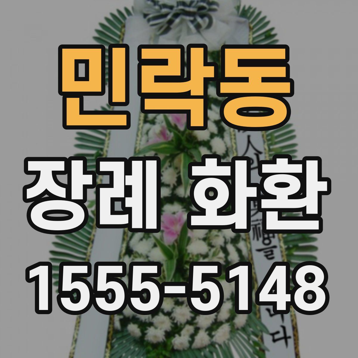 민락동 장례 화환