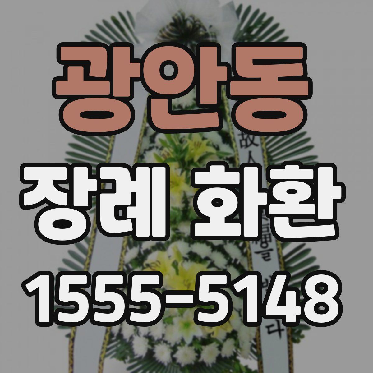 광안동 장례 화환