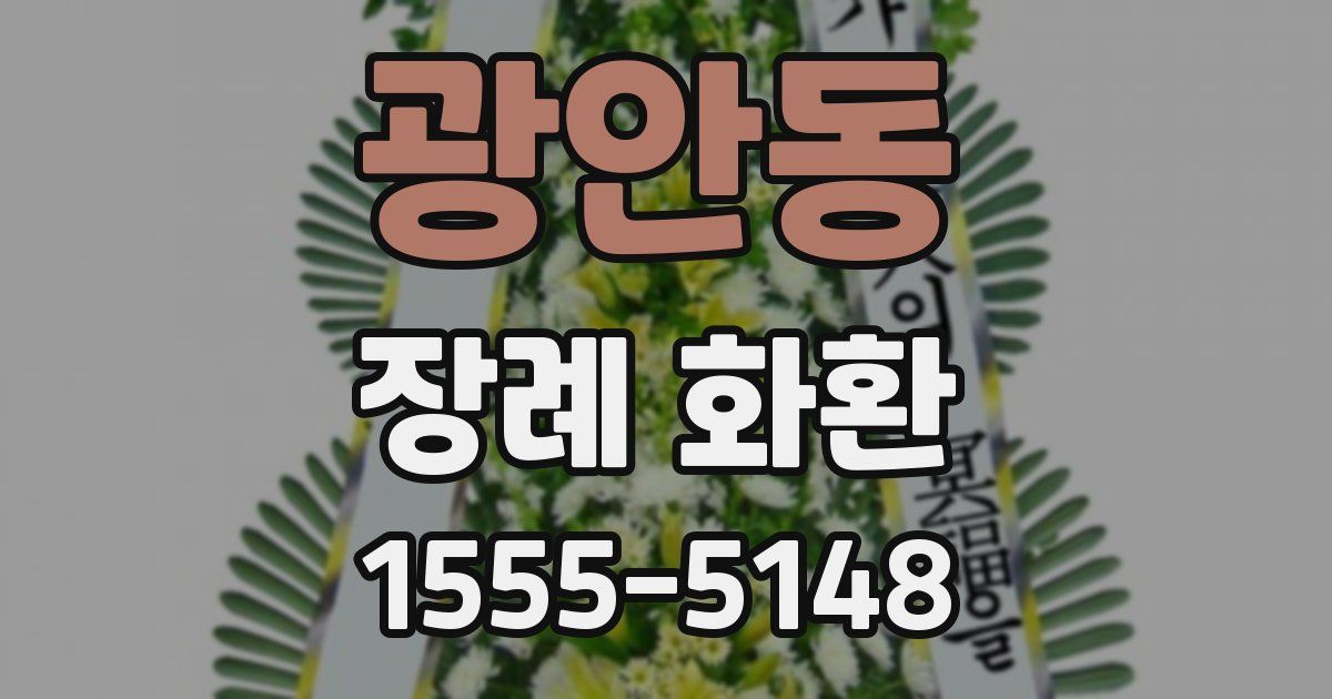 광안동 장례 화환