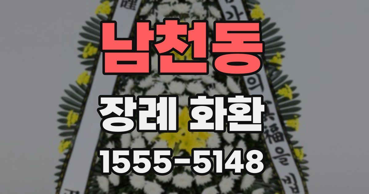 남천동 장례 화환