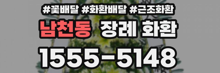 남천동 장례 화환