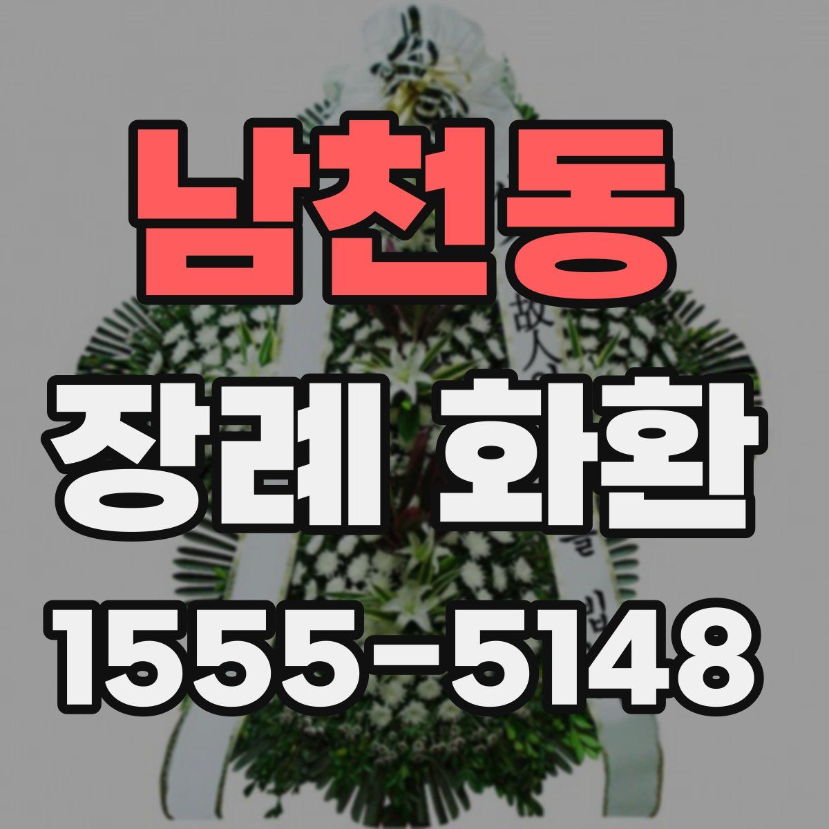 남천동 장례 화환