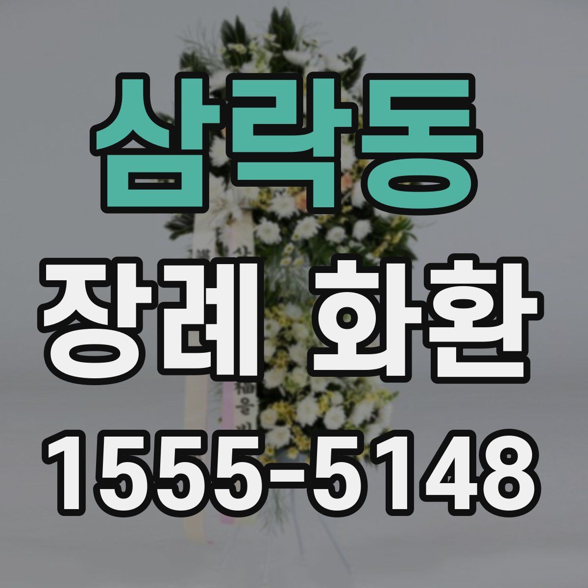 삼락동 장례 화환