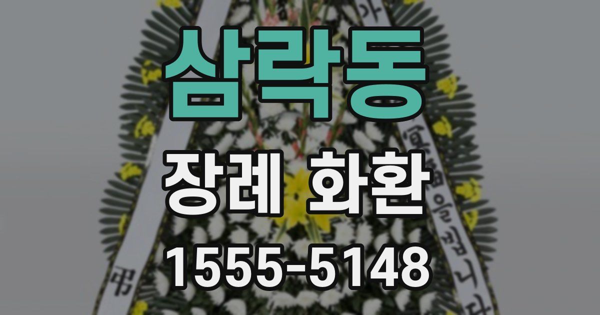 삼락동 장례 화환