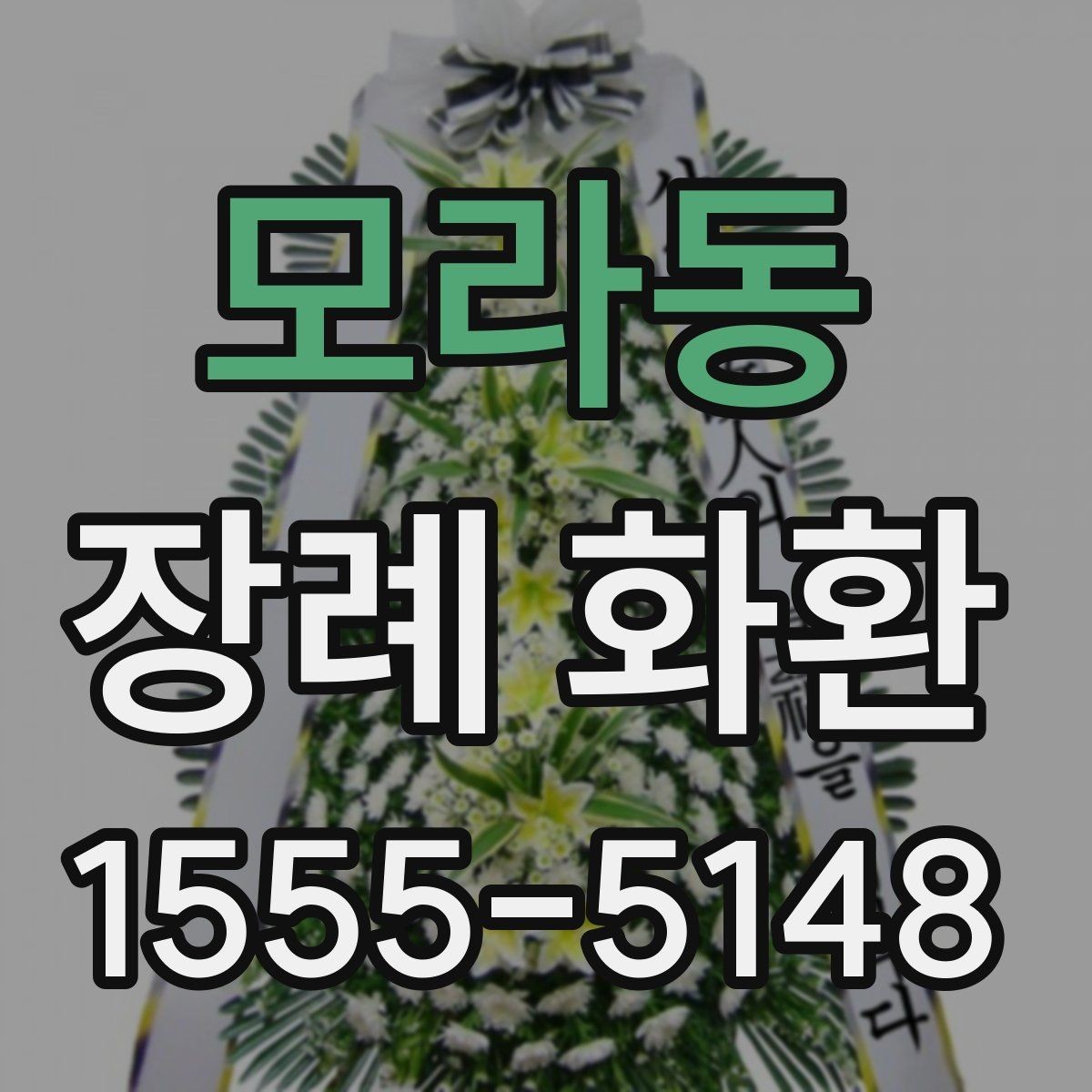 모라동 장례 화환 보내는 방법과 예절