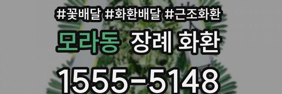 모라동 장례 화환