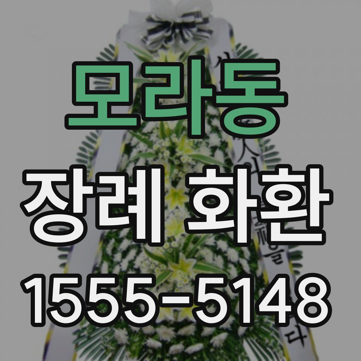 모라동 장례 화환