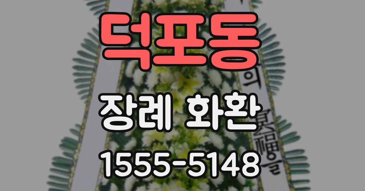 덕포동 장례 화환