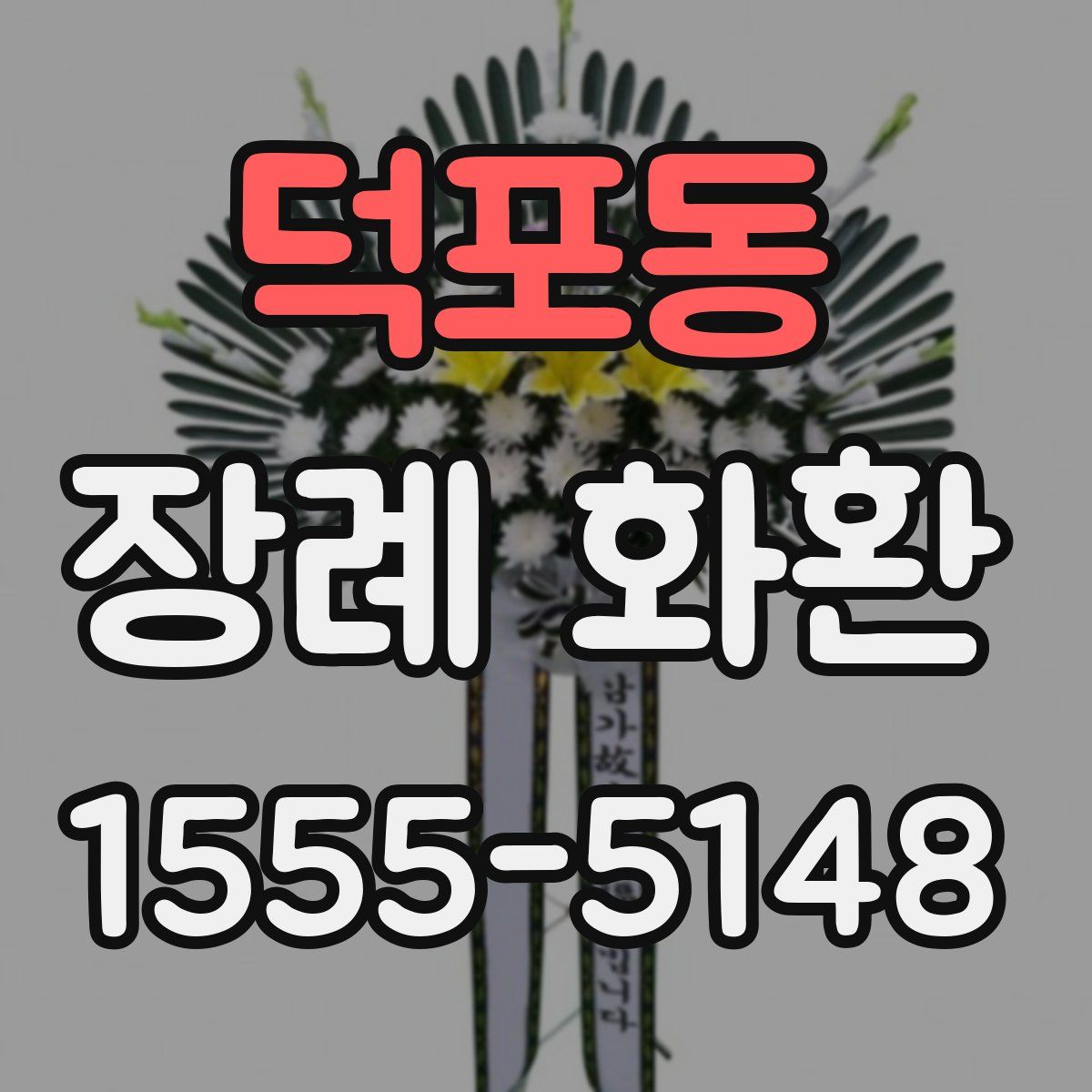 덕포동 장례 화환