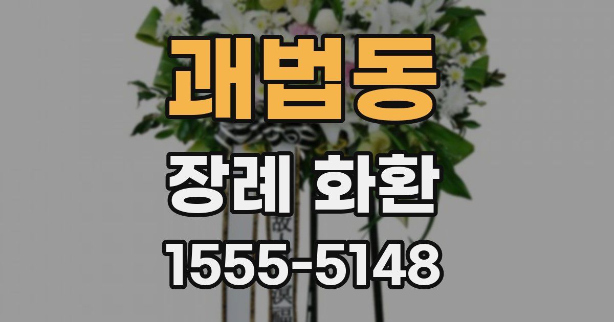 괘법동 장례 화환