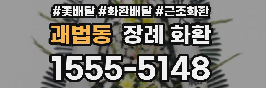 괘법동 장례 화환