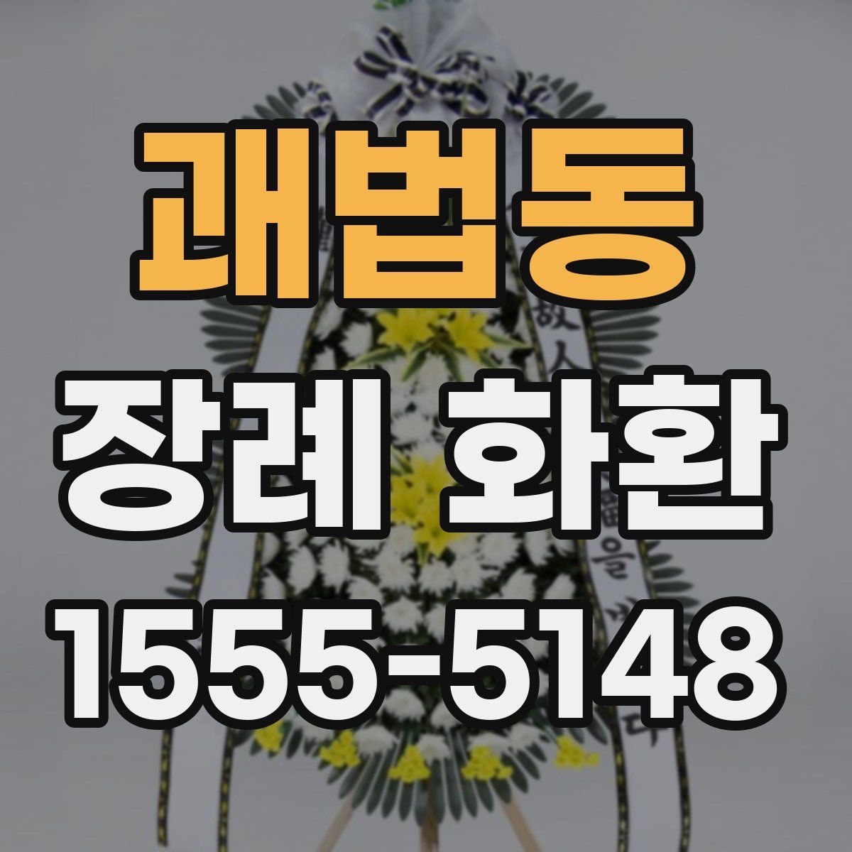 괘법동 장례 화환