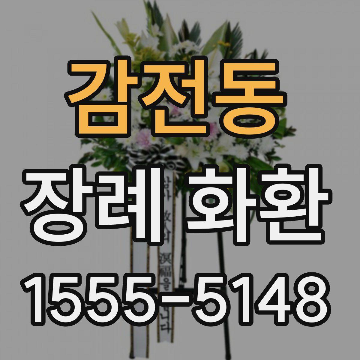 감전동 장례 화환