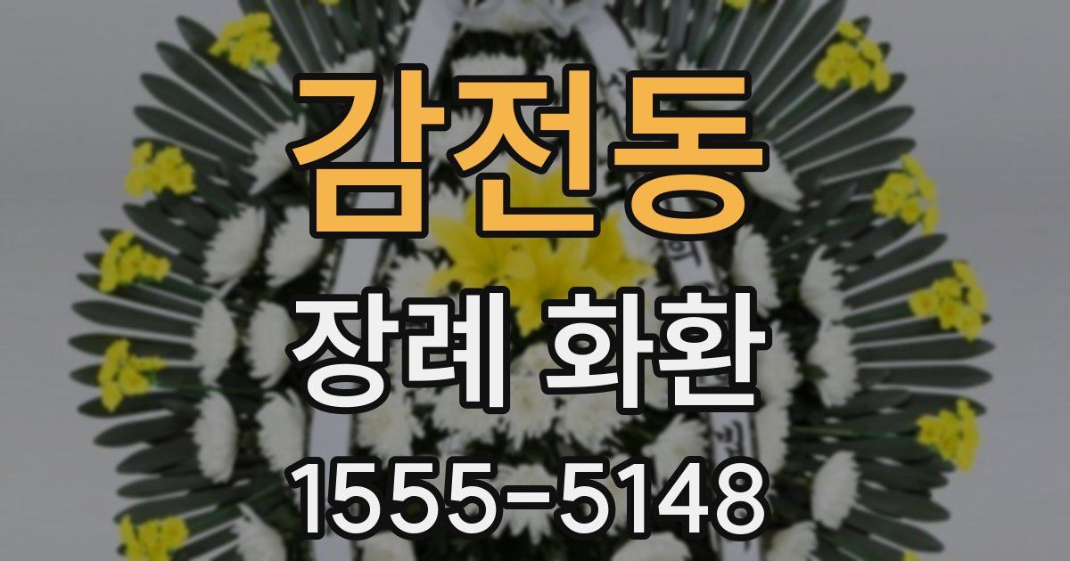 감전동 장례 화환