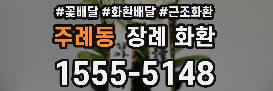 주례동 장례 화환