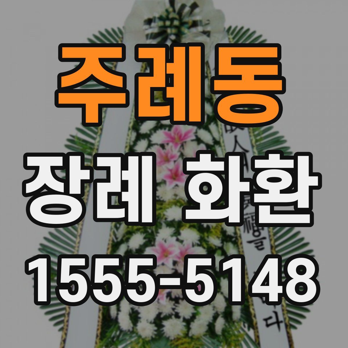 주례동 장례 화환